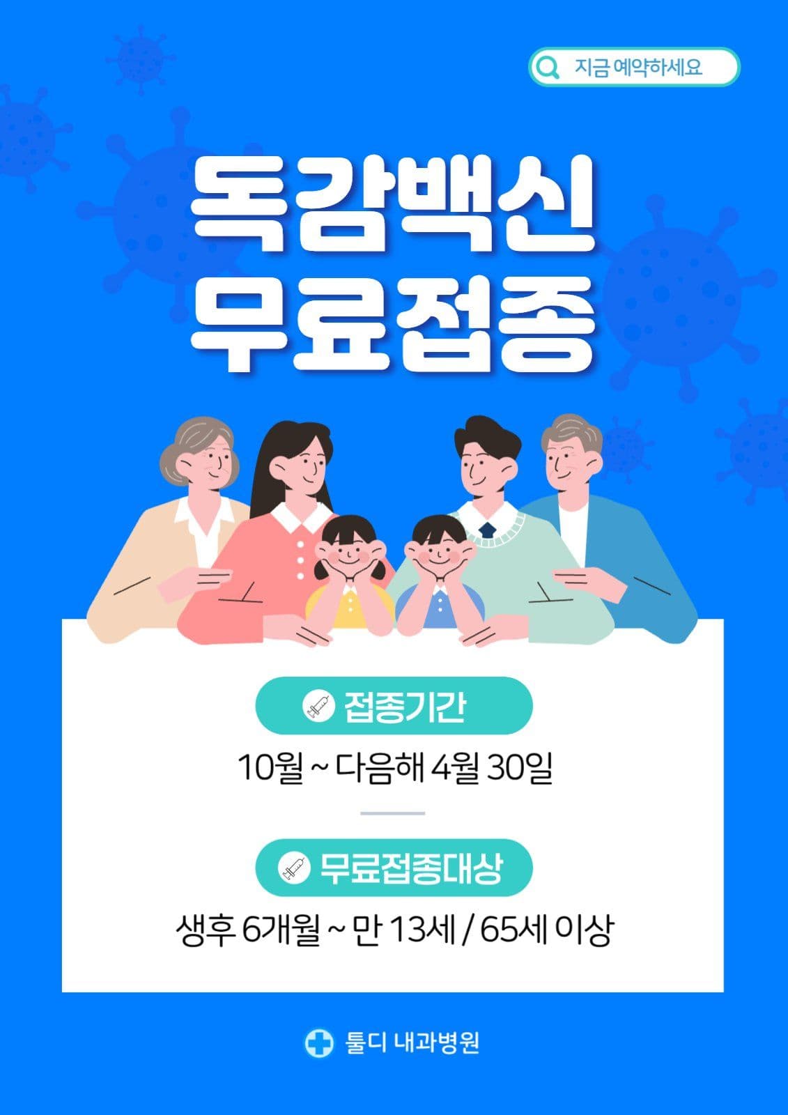 독감백신 무료접종