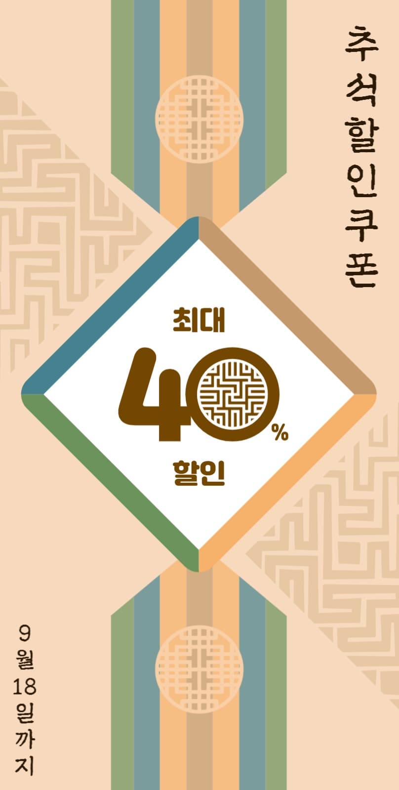 추석할인쿠폰