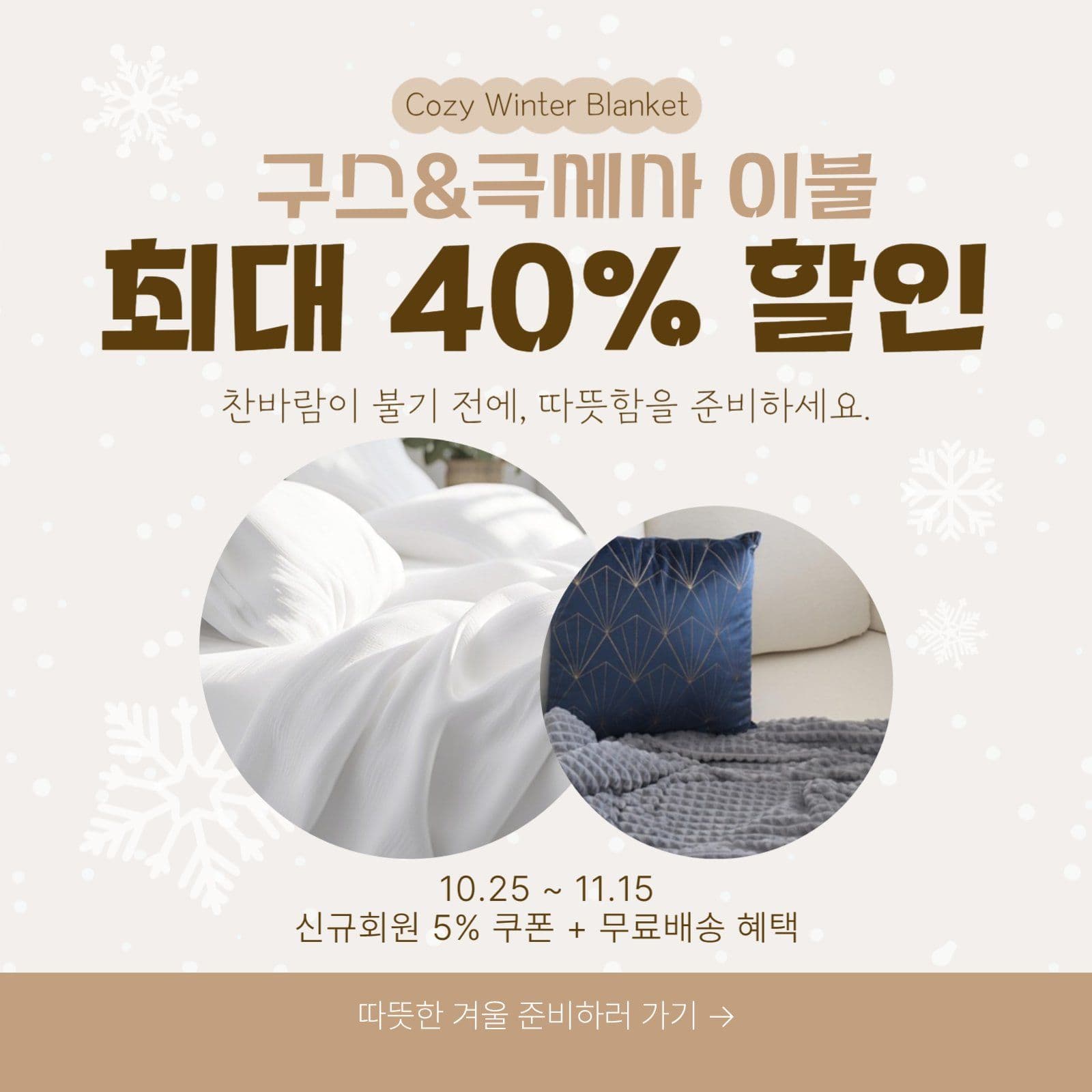 모던 베이지 겨울할인 이벤트