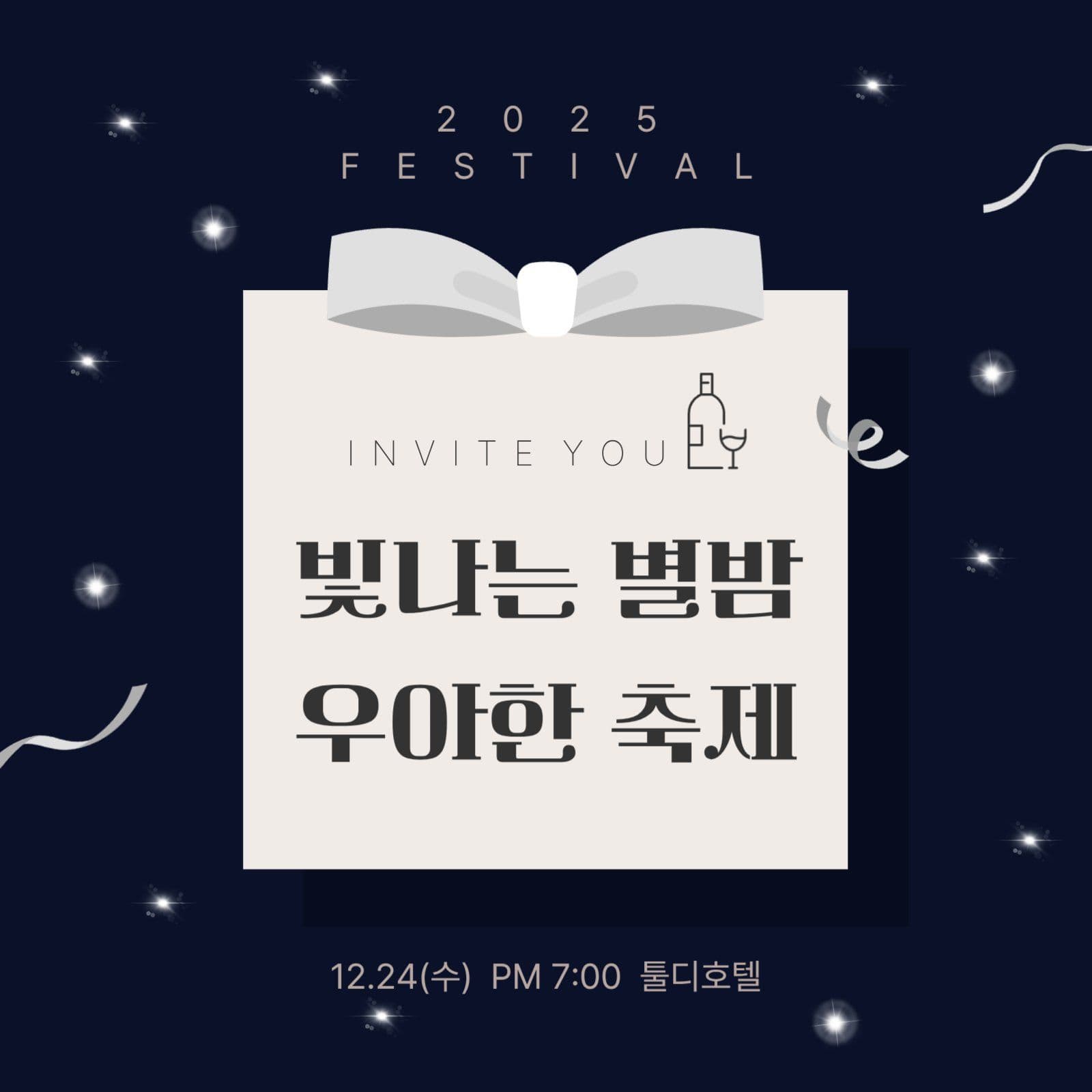 연말파티 초대장