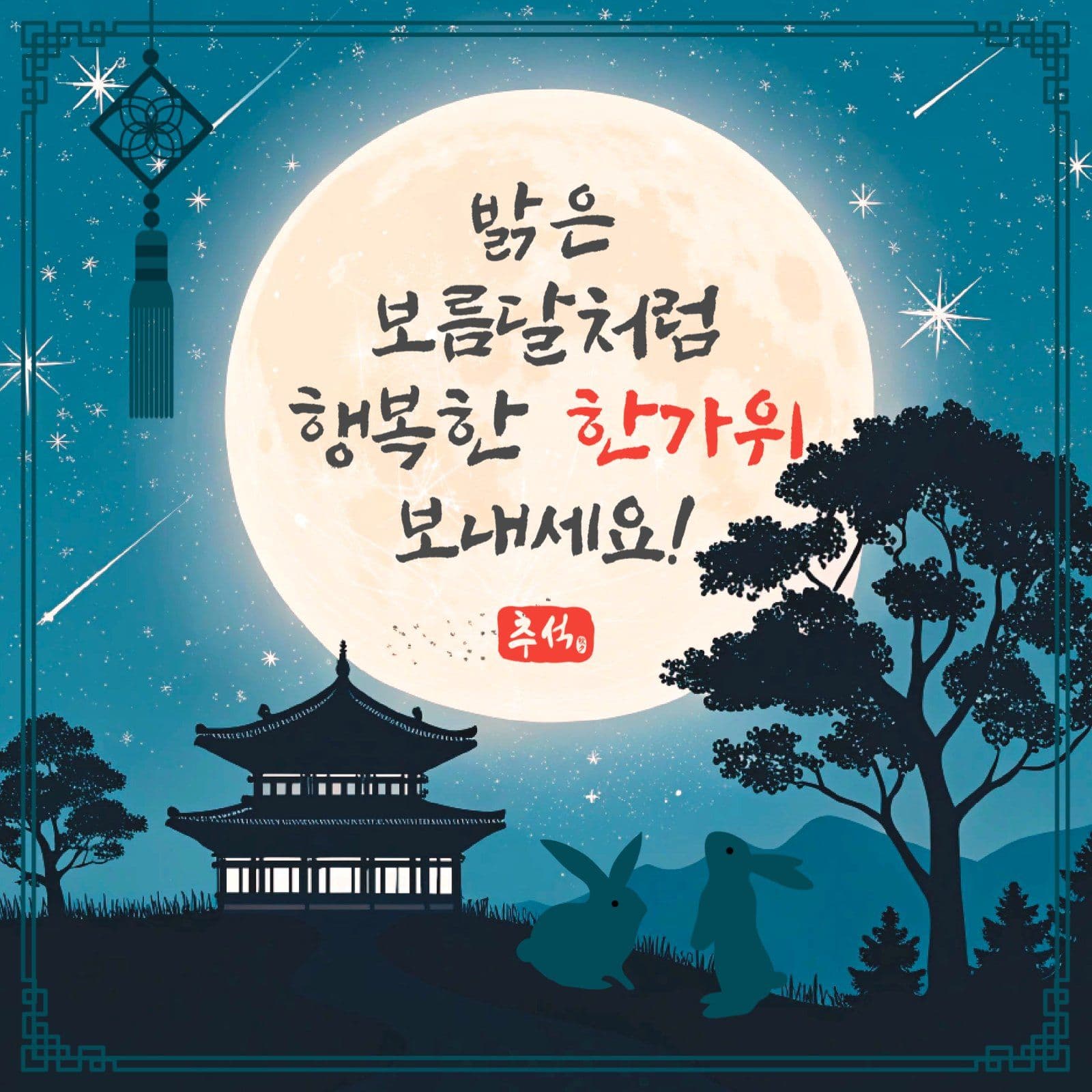 보름달추석인사