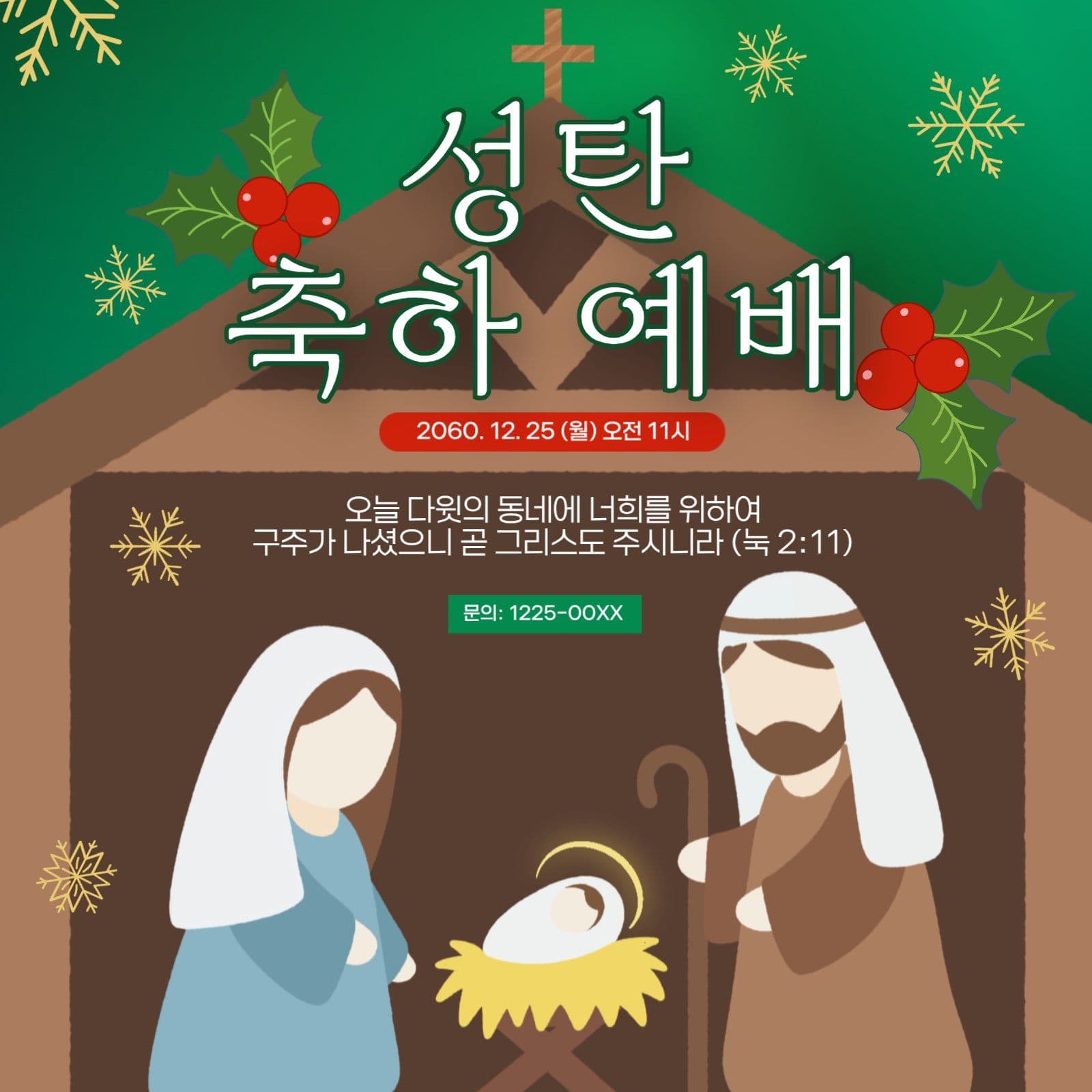 초록 배경 성탄 축하 예배 안내