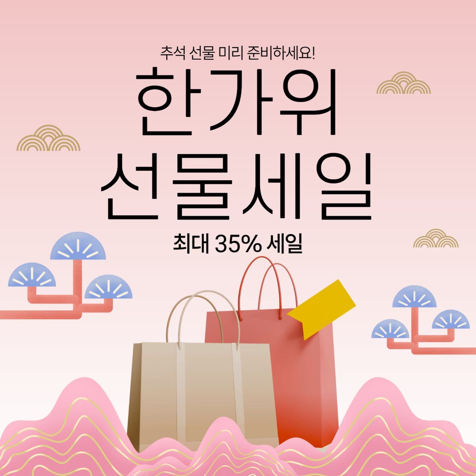 한가위 선물세일