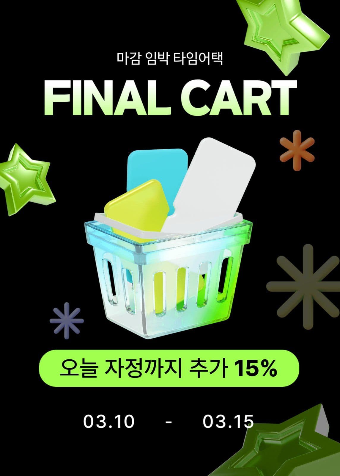 final cart 프로모션