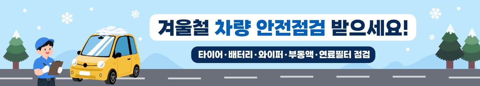 겨울철 차량 안전점검 Banner Templates