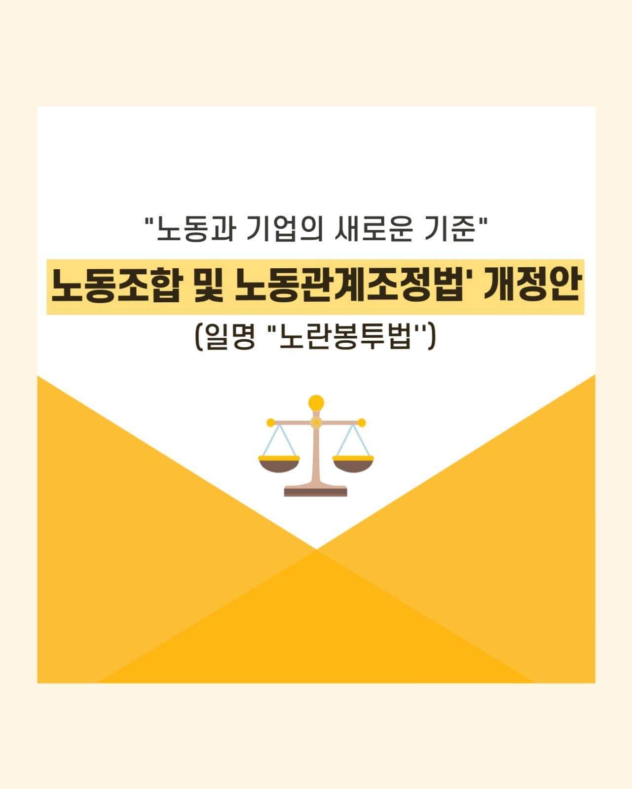 노동관계조정법개정안