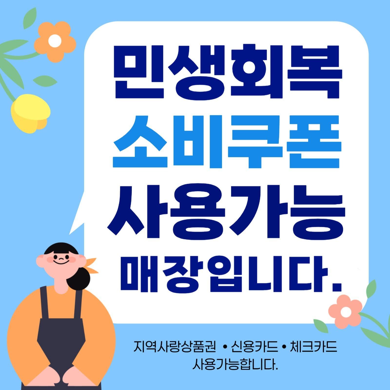 민생회복 소비쿠폰 사용가능 홍보게시물