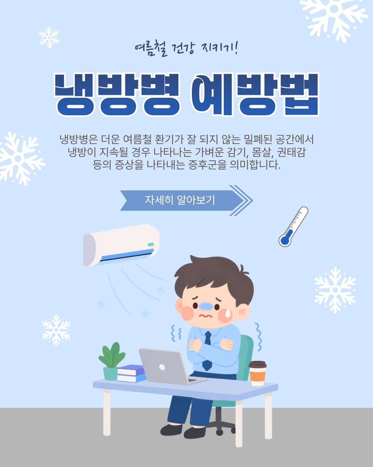 냉방병예방법