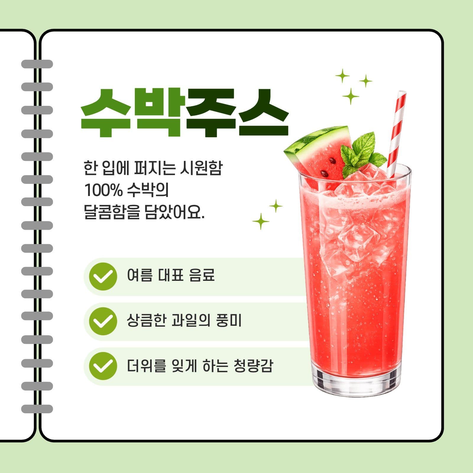 초록색 심플한 여름 신메뉴