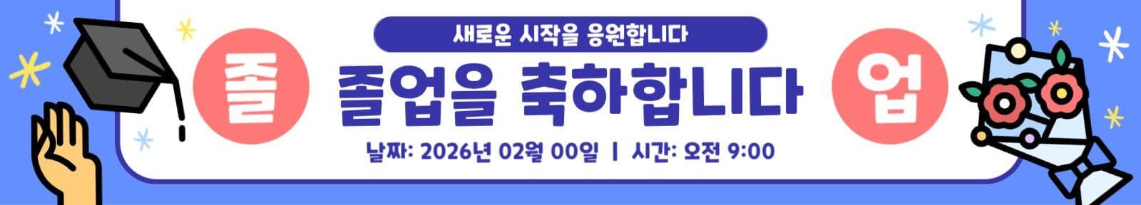 파란색 심플 졸업식