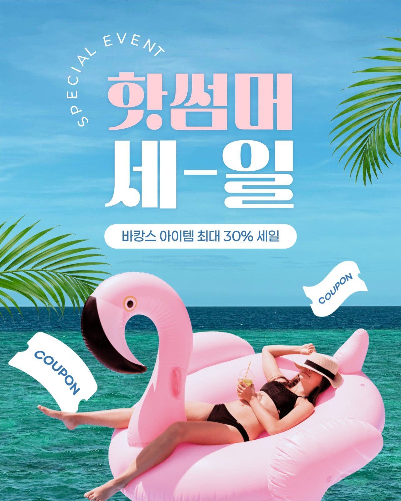 바캉스 아이템 세일 게시물