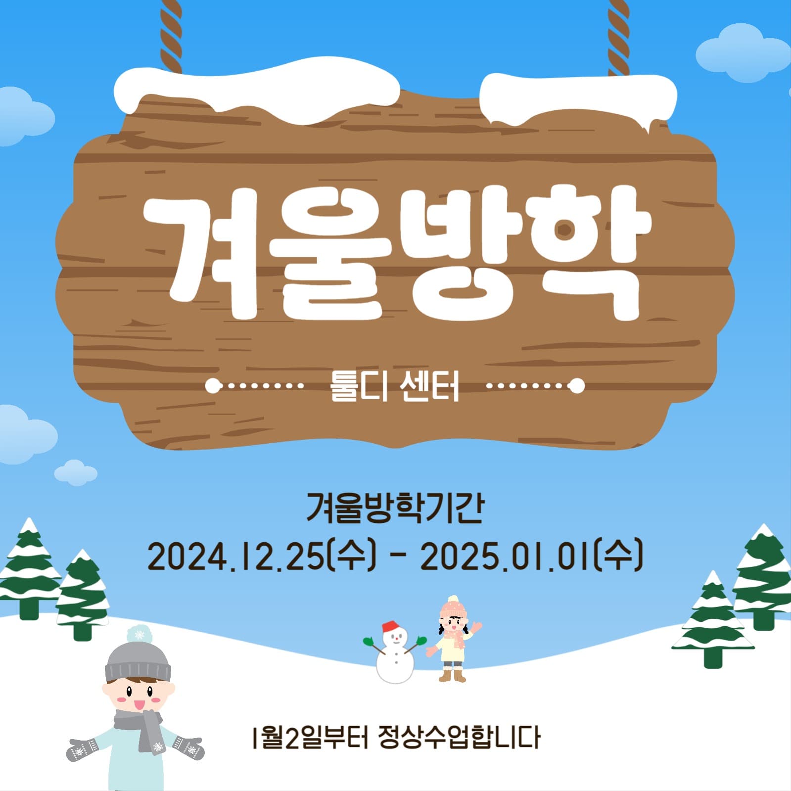 겨울방학안내간판