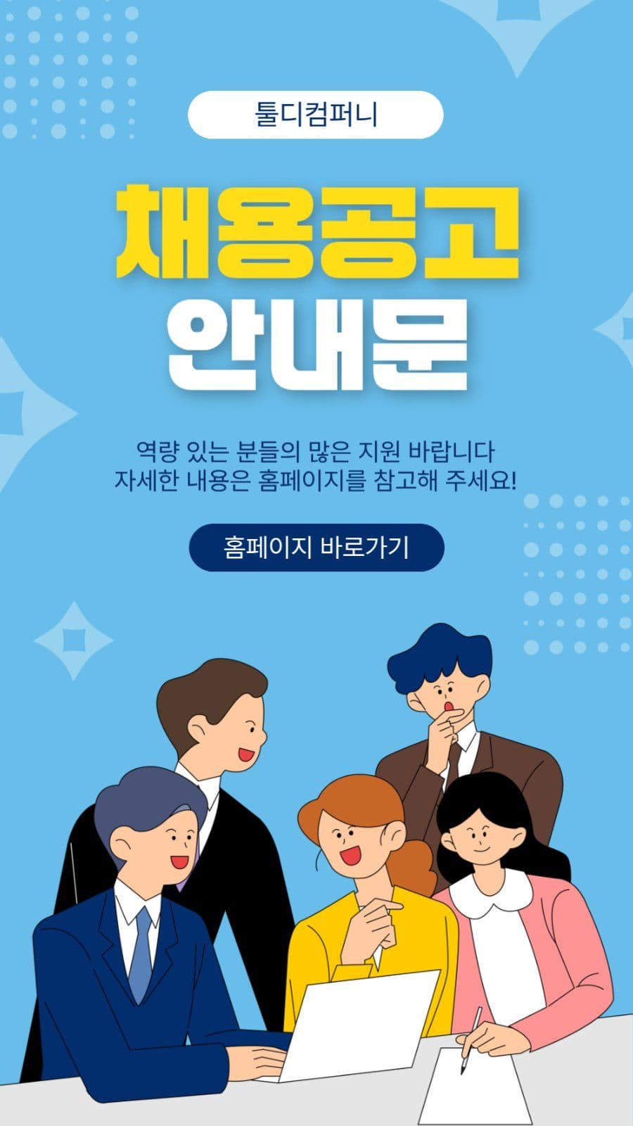 채용공고안내문
