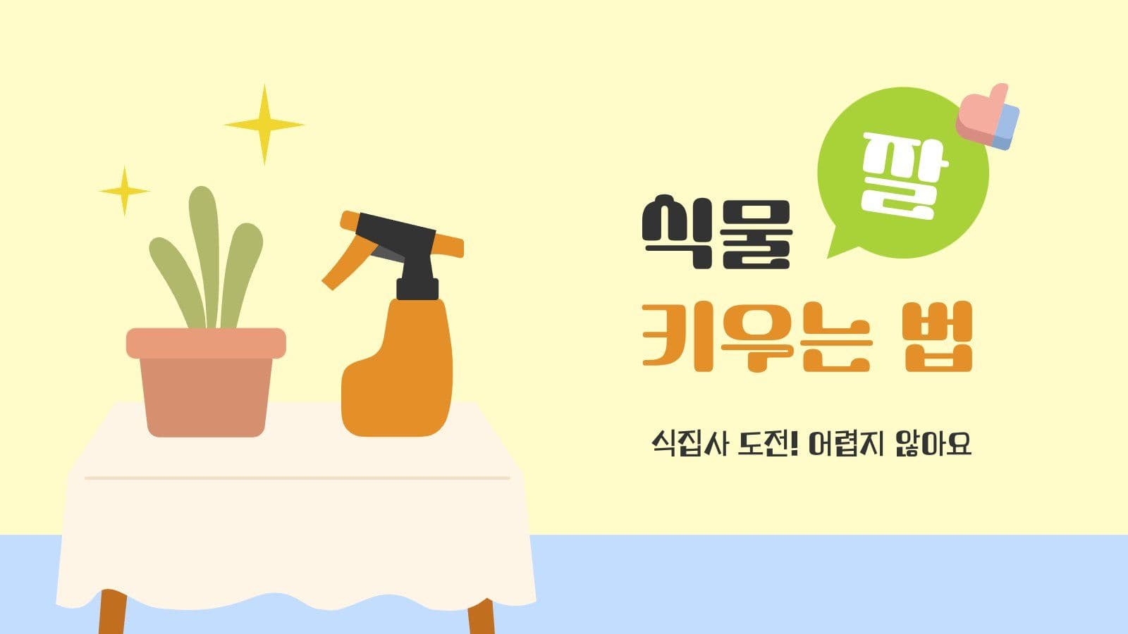 식물 잘 키우는 법 PPT