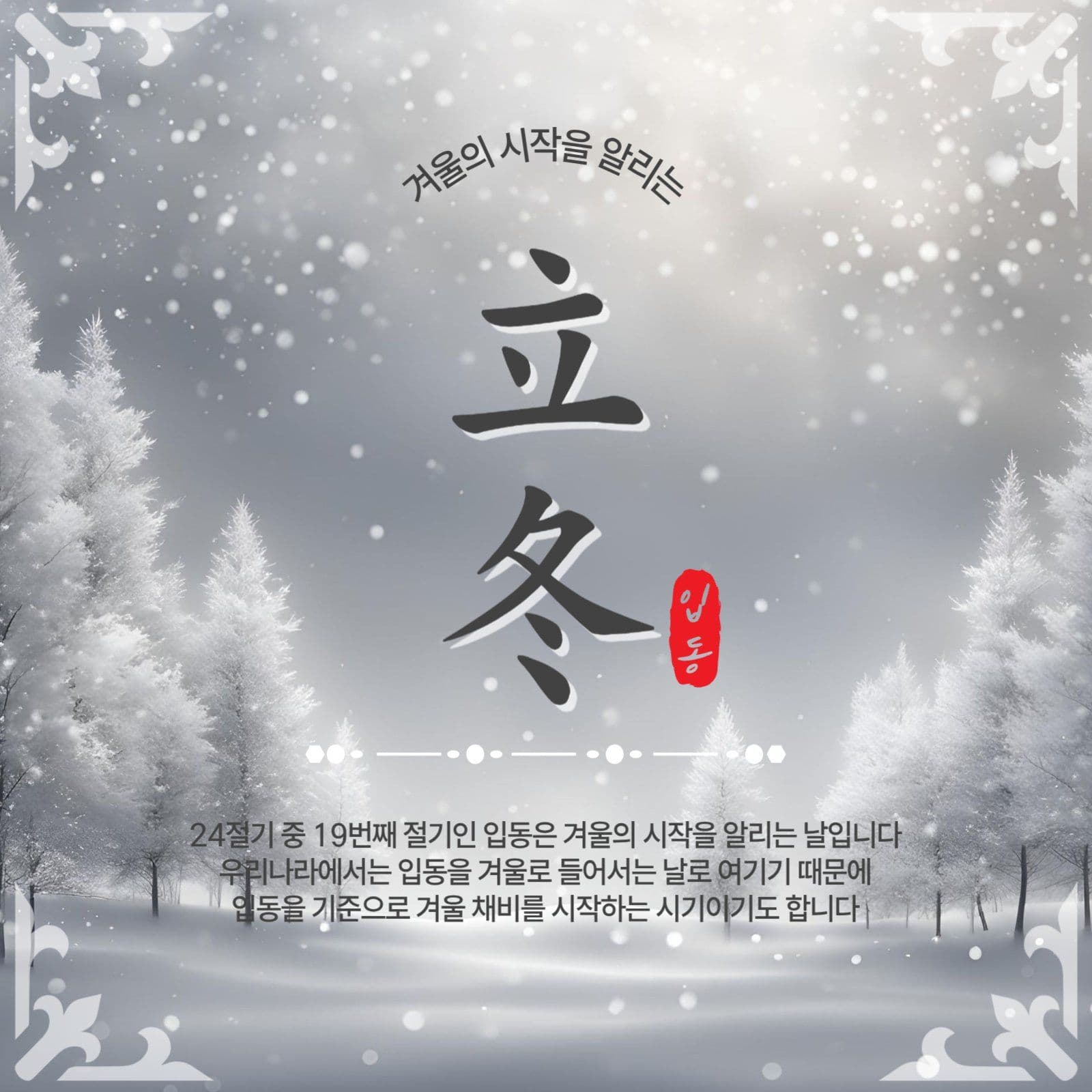  겨울의시작입동