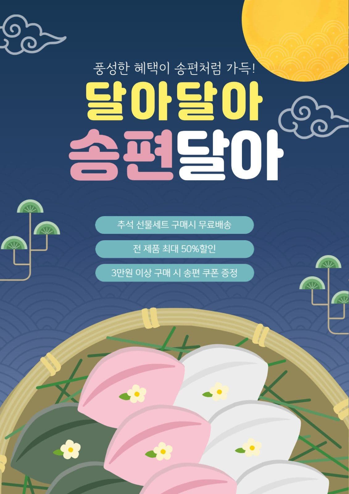 달아달아송편달아