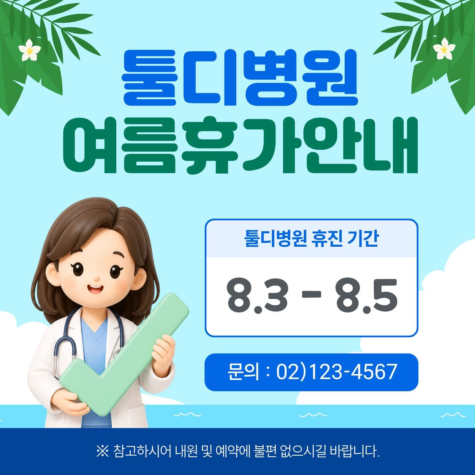 병원 여름휴가안내