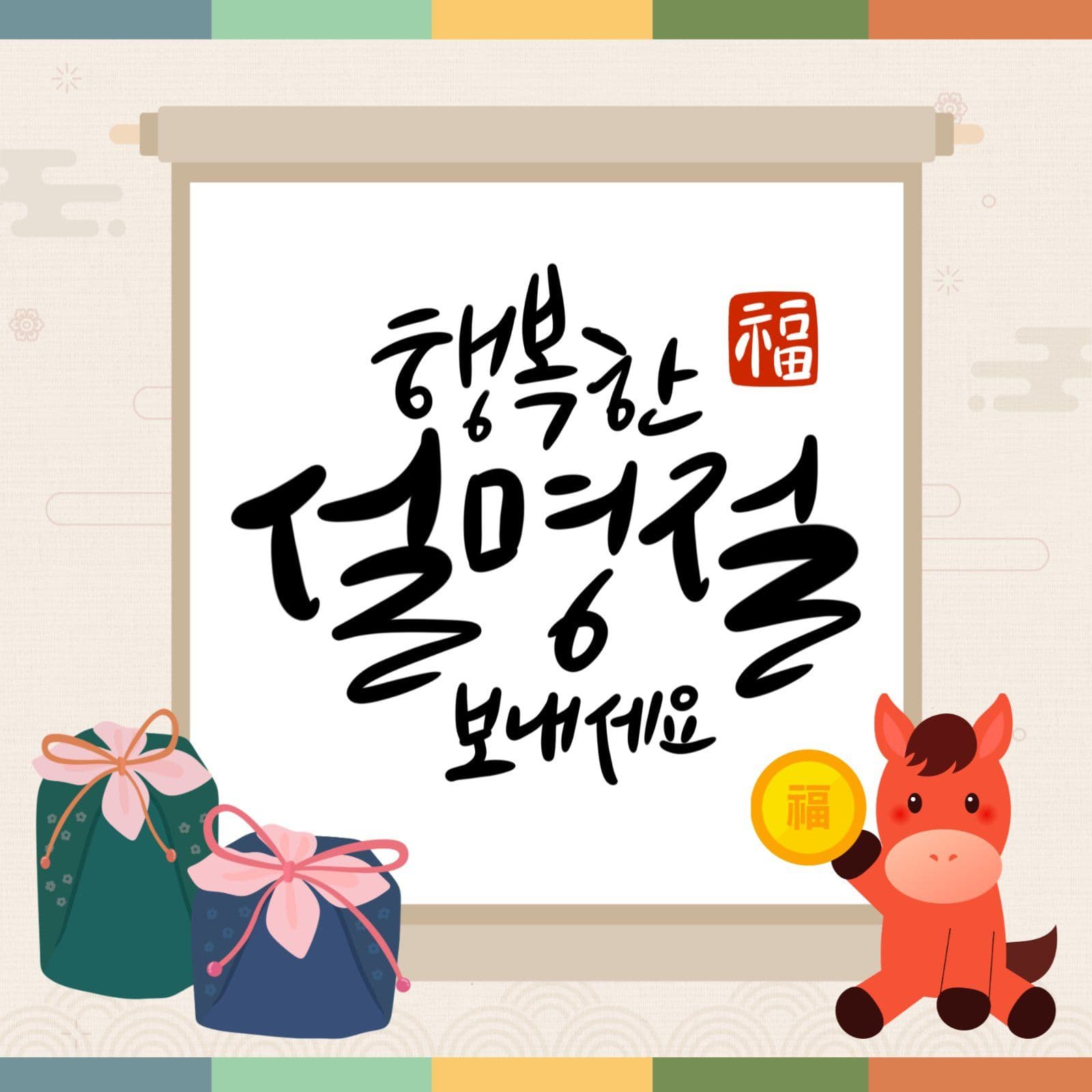 설날 인사 배너