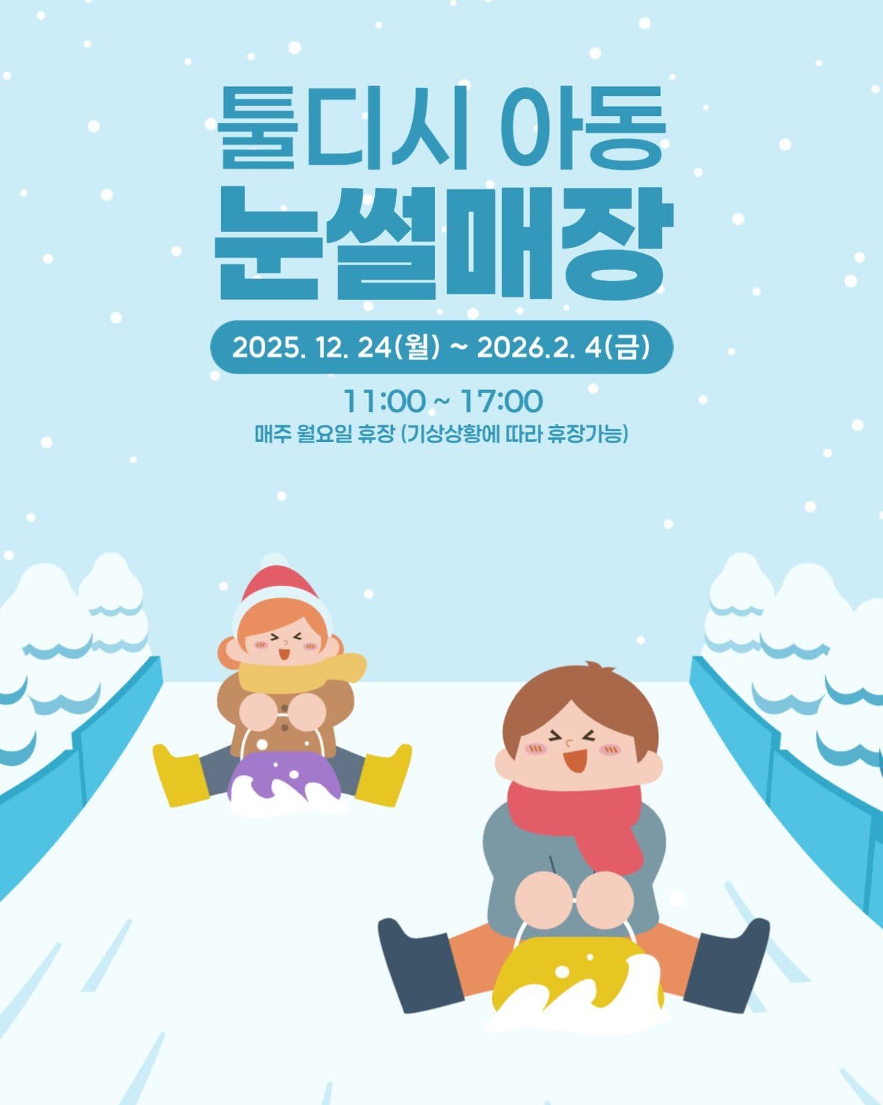 눈썰매장 개장