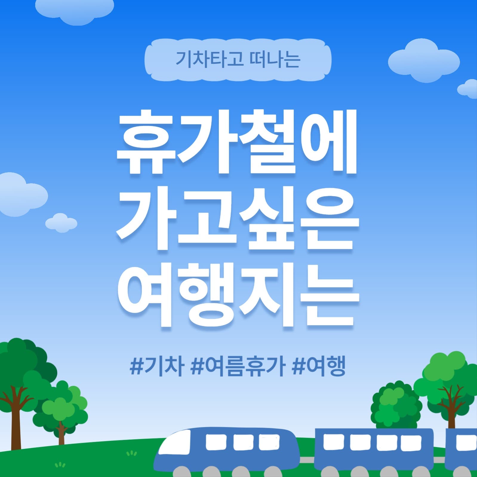 휴가철에가고싶은여행지는