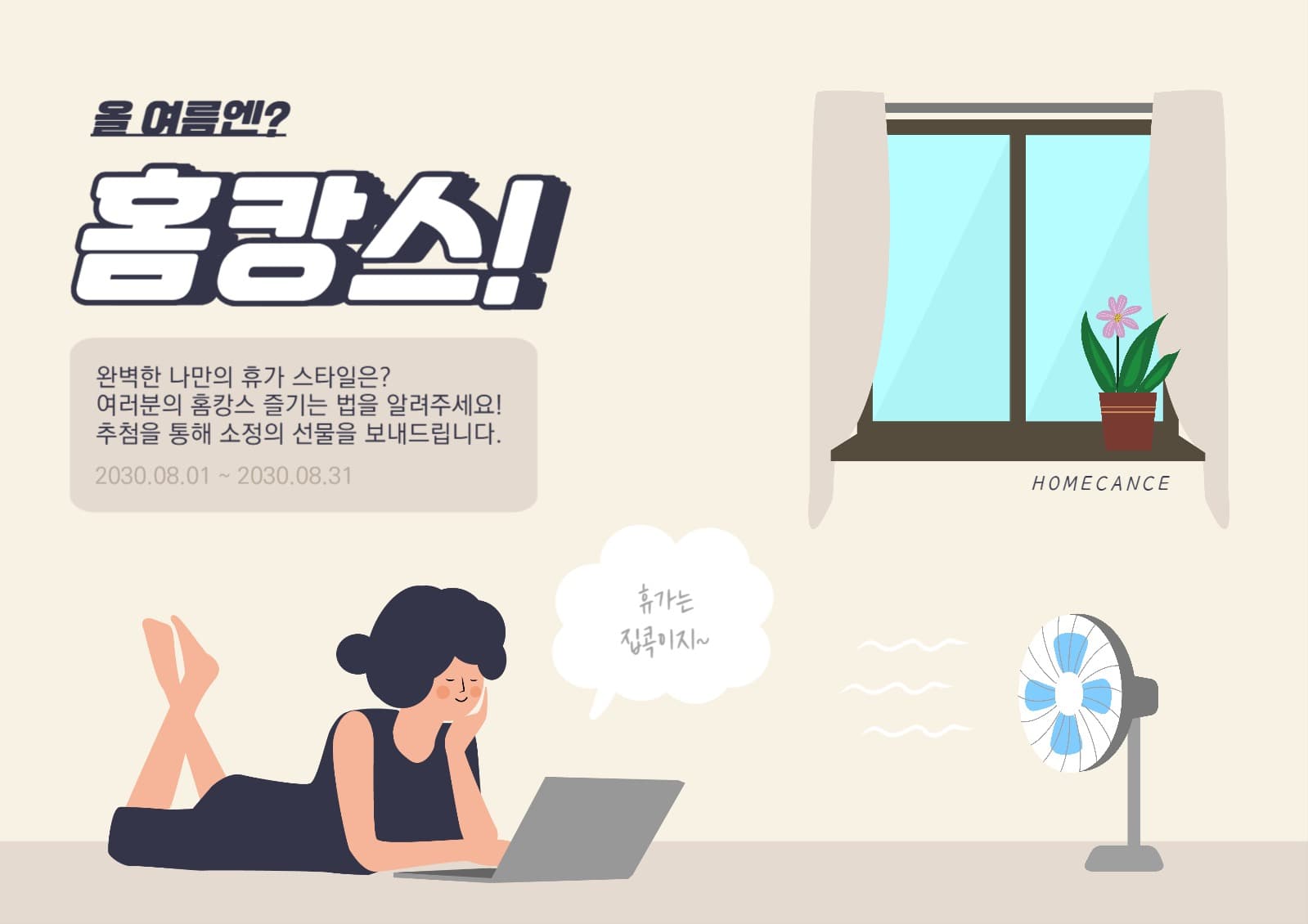 홈캉스 이벤트