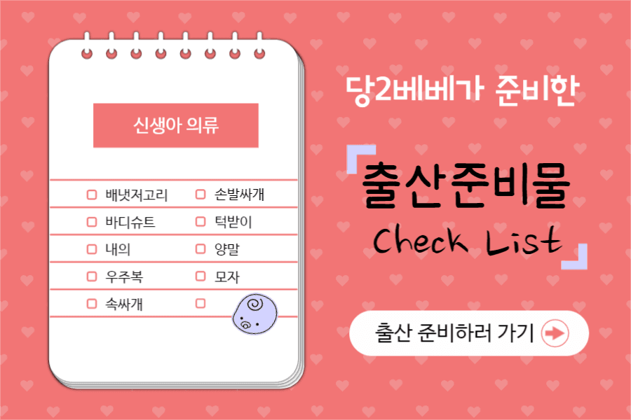 당2베베의 출산 준비물 체크리스트