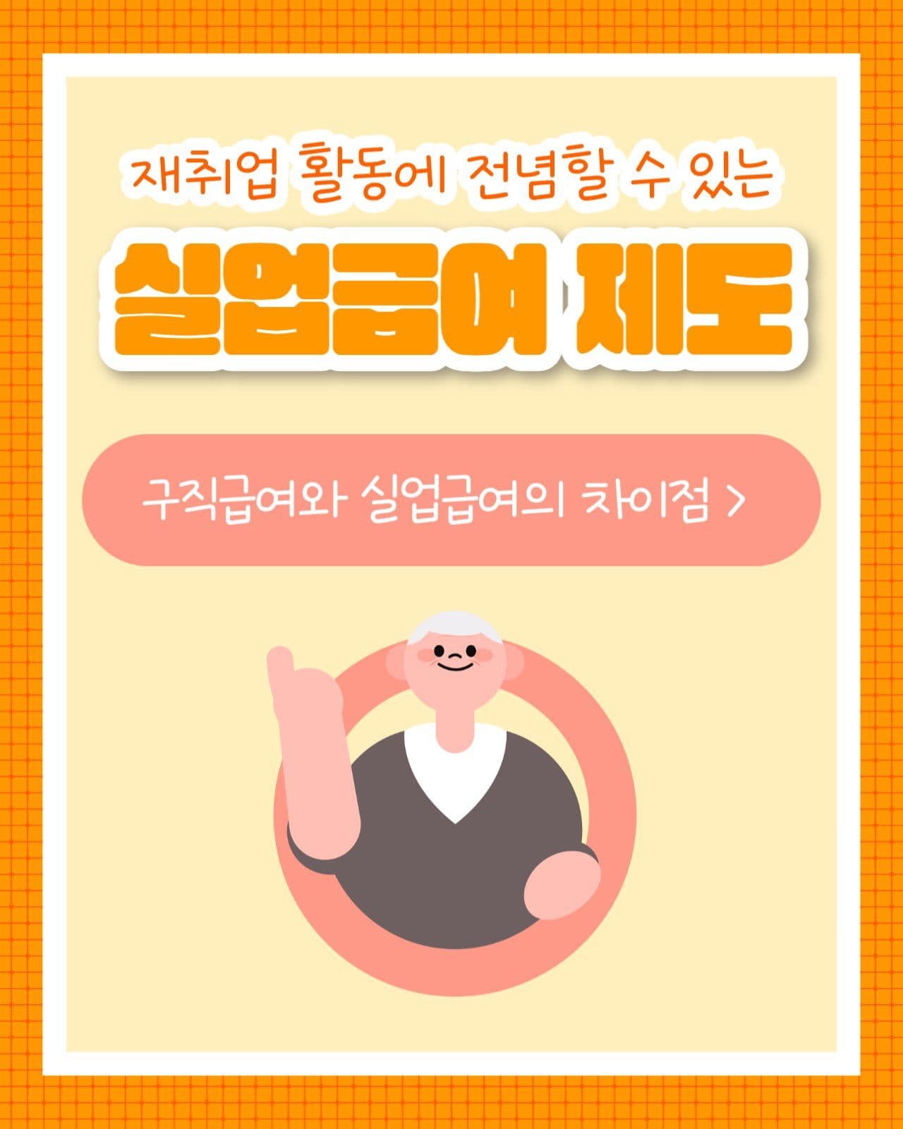 실업급여제도 세로 카드뉴스