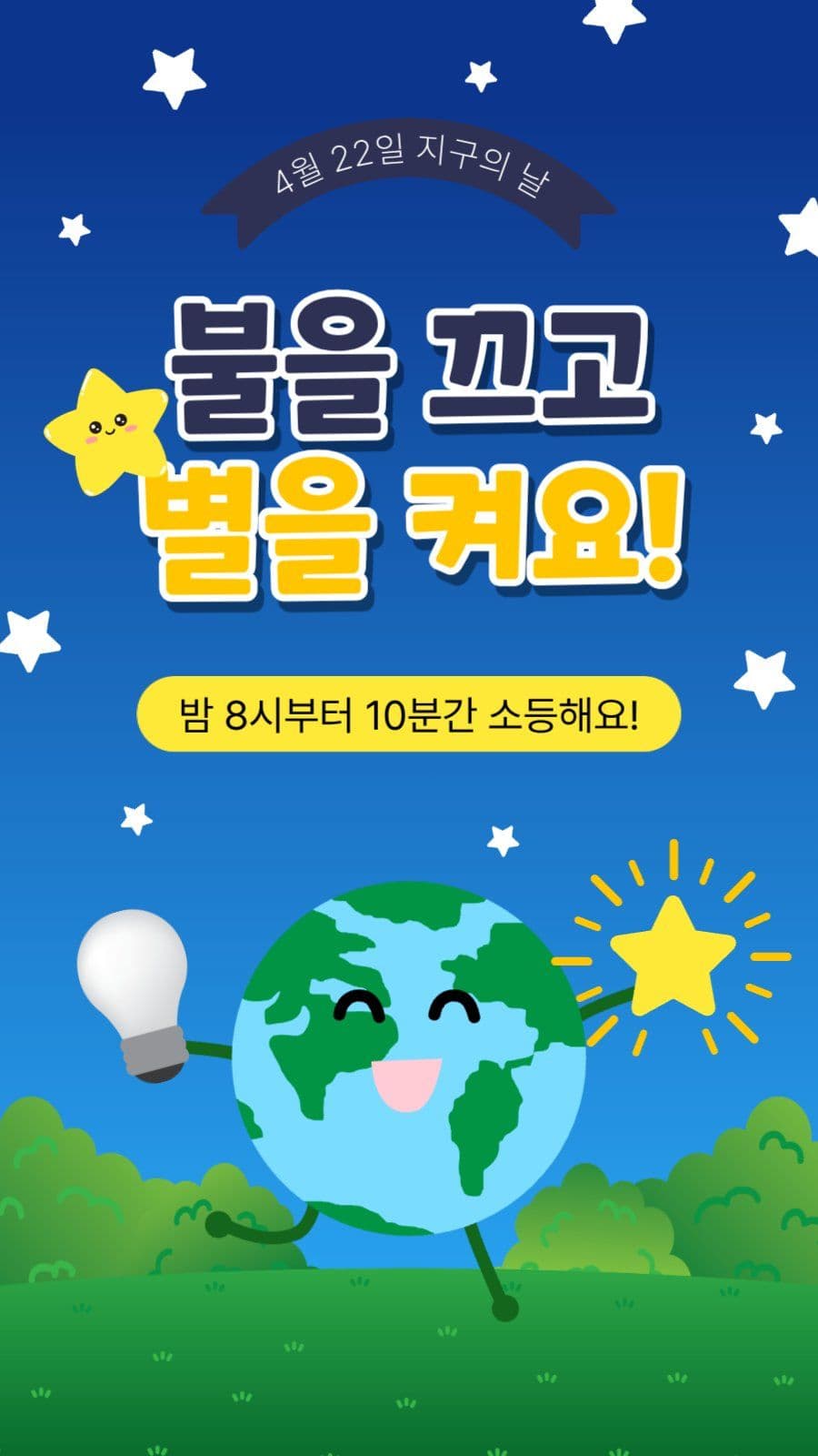 불을끄고별을켜요