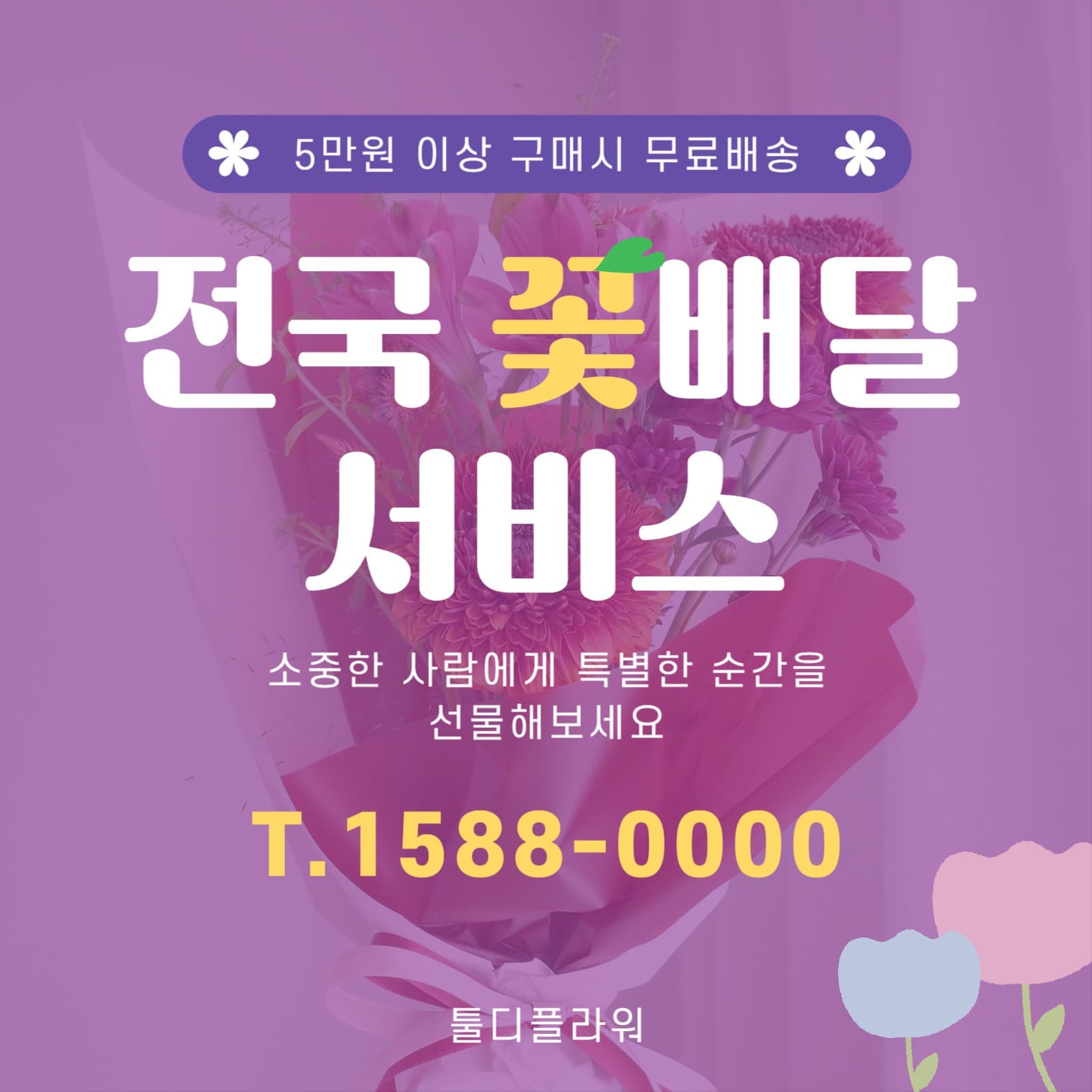 꽃배달서비스홍보