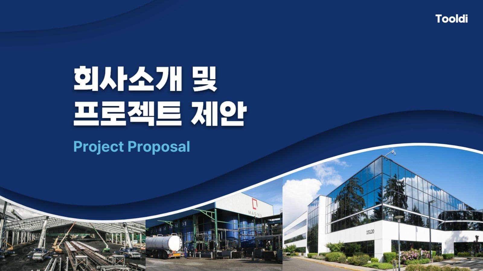  곡선이 돋보이는 회사소개서