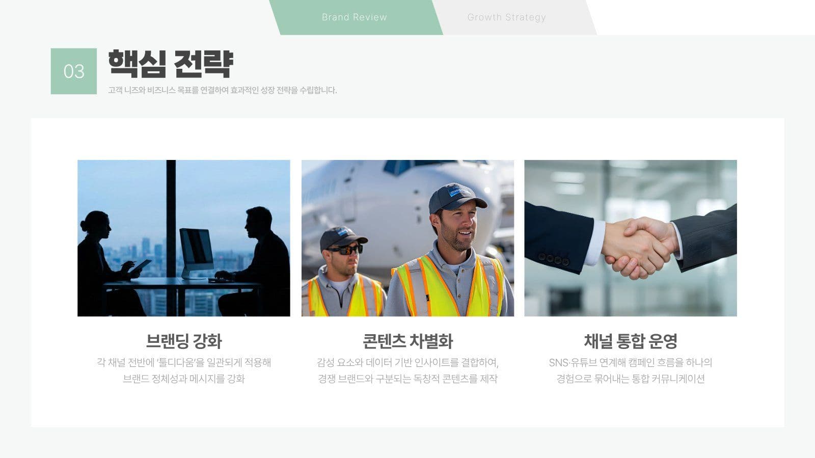 브랜드 리뷰 및 성장 전략 제안서