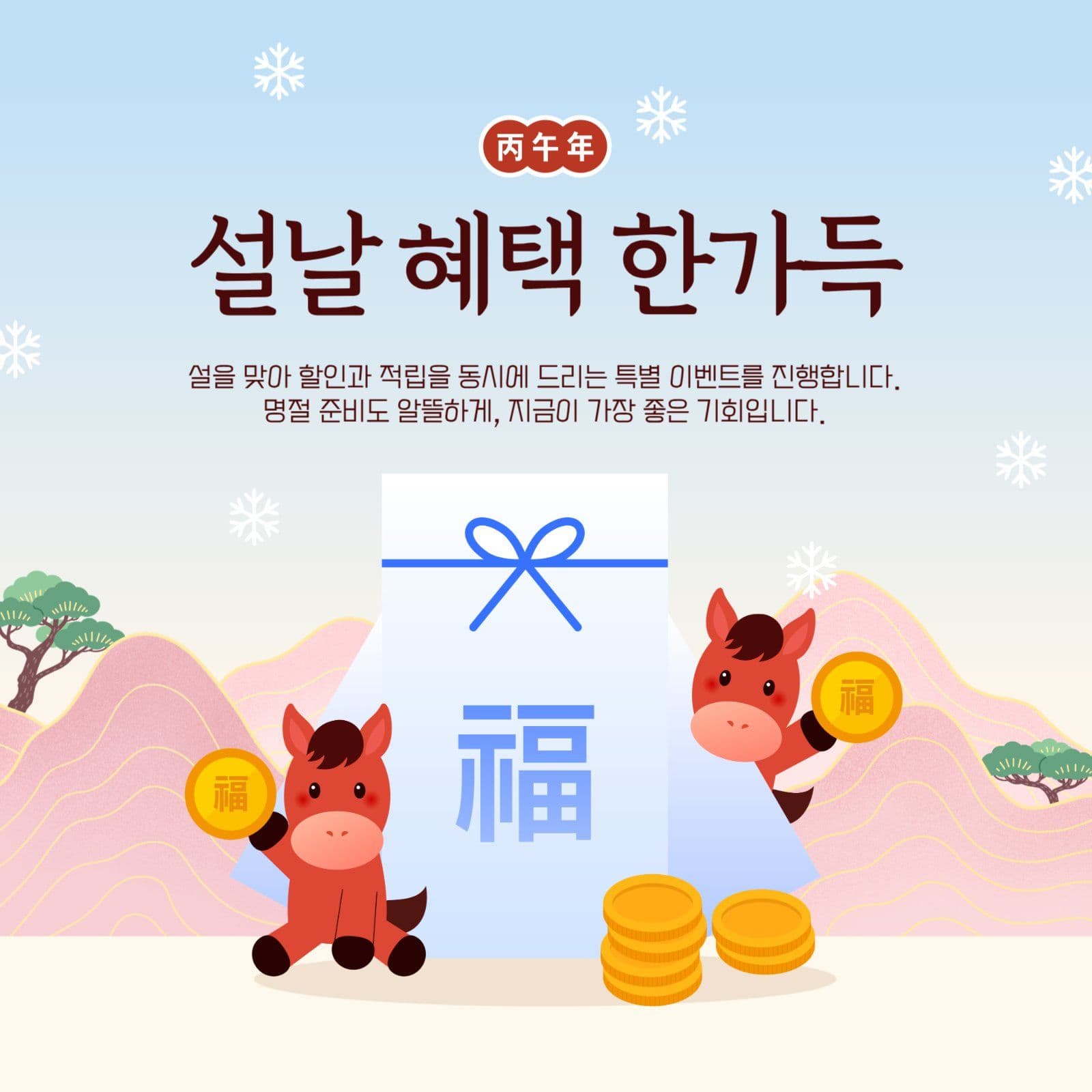 설날 혜택 한가득