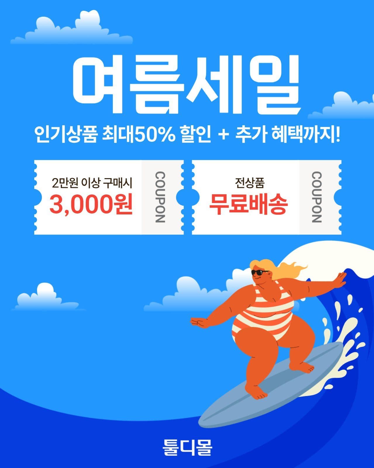 여름세일일