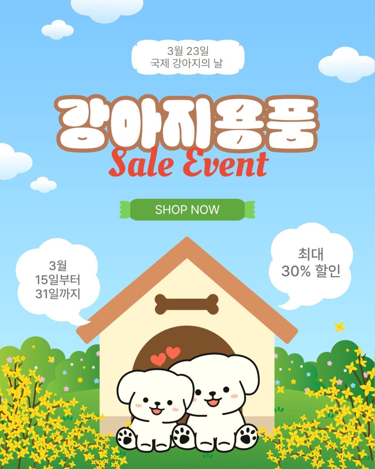 강아지용품할인