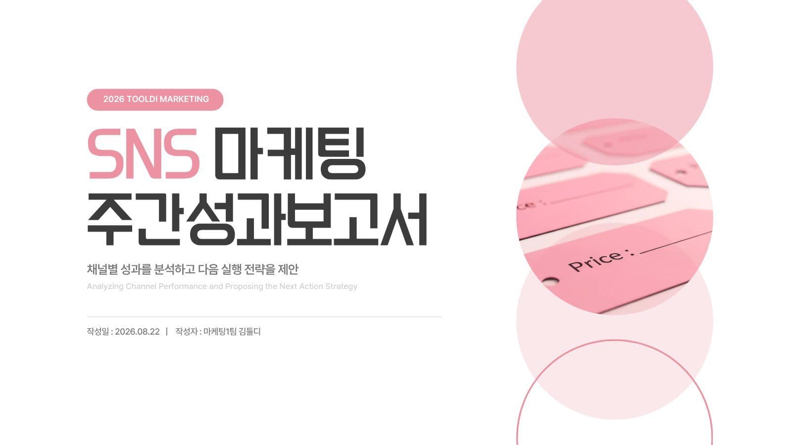 핑크 SNS 마케팅 성과보고서 PPT
