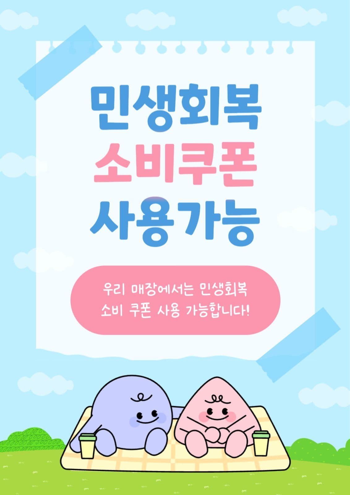민생회복 소비쿠폰 포스터