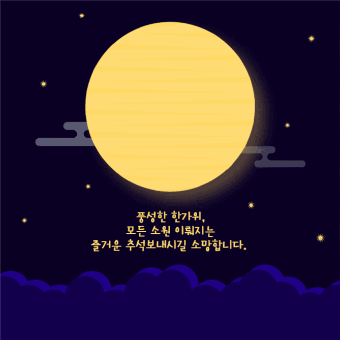 즐거운 추석보내시길 소망합니다