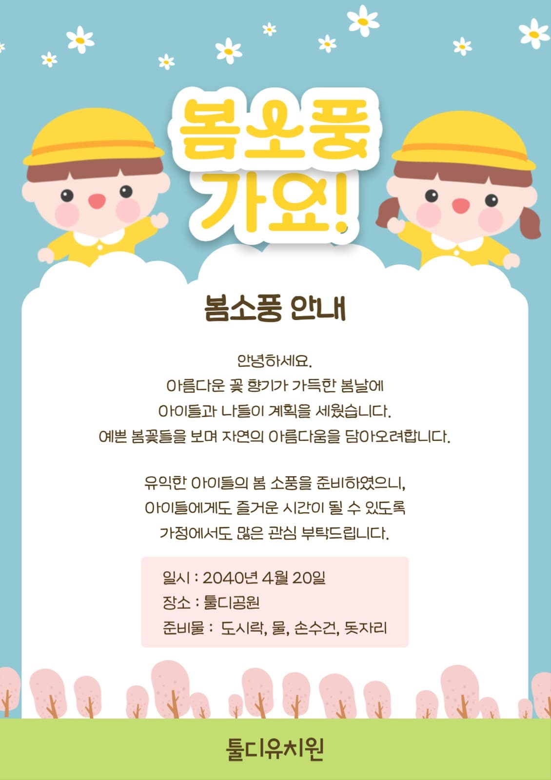 유치원 봄소풍 안내