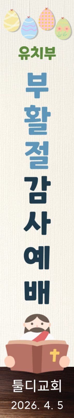 유치부 부활절 감사 예배 안내