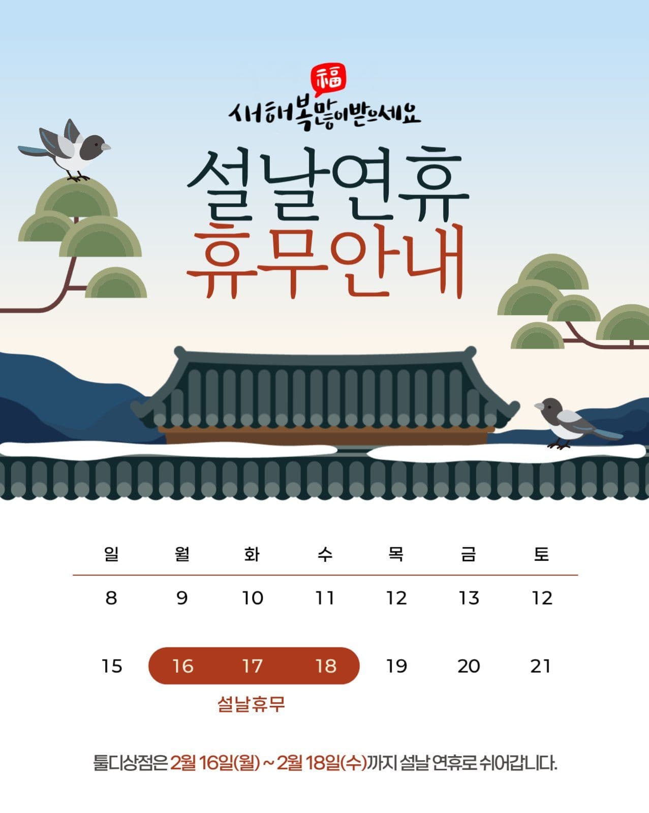 설날연휴 휴무안내