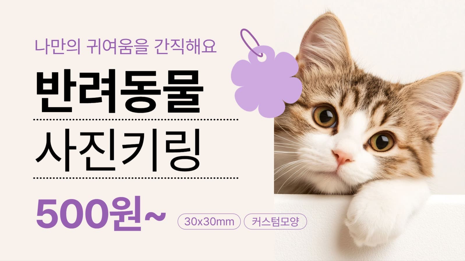반려동물 사진 키링 제작 홍보