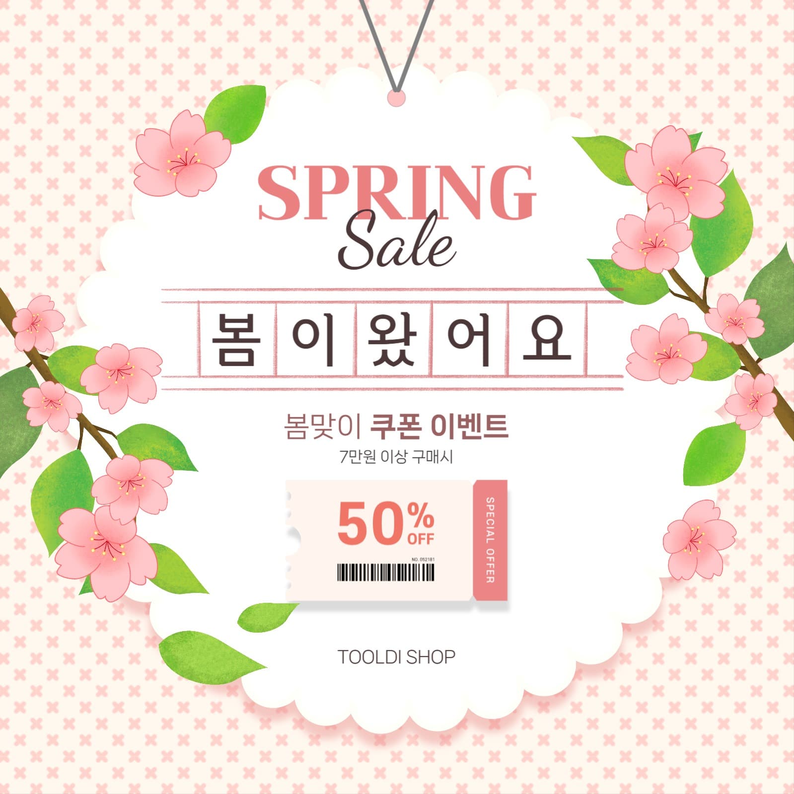 봄이 왔어요 봄맞이 할인 이벤트 홍보