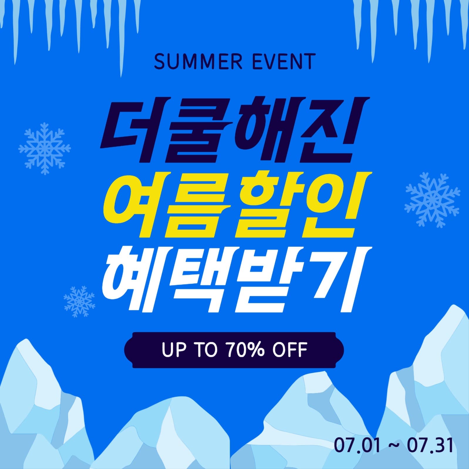 더쿨해진여름할인혜택받기