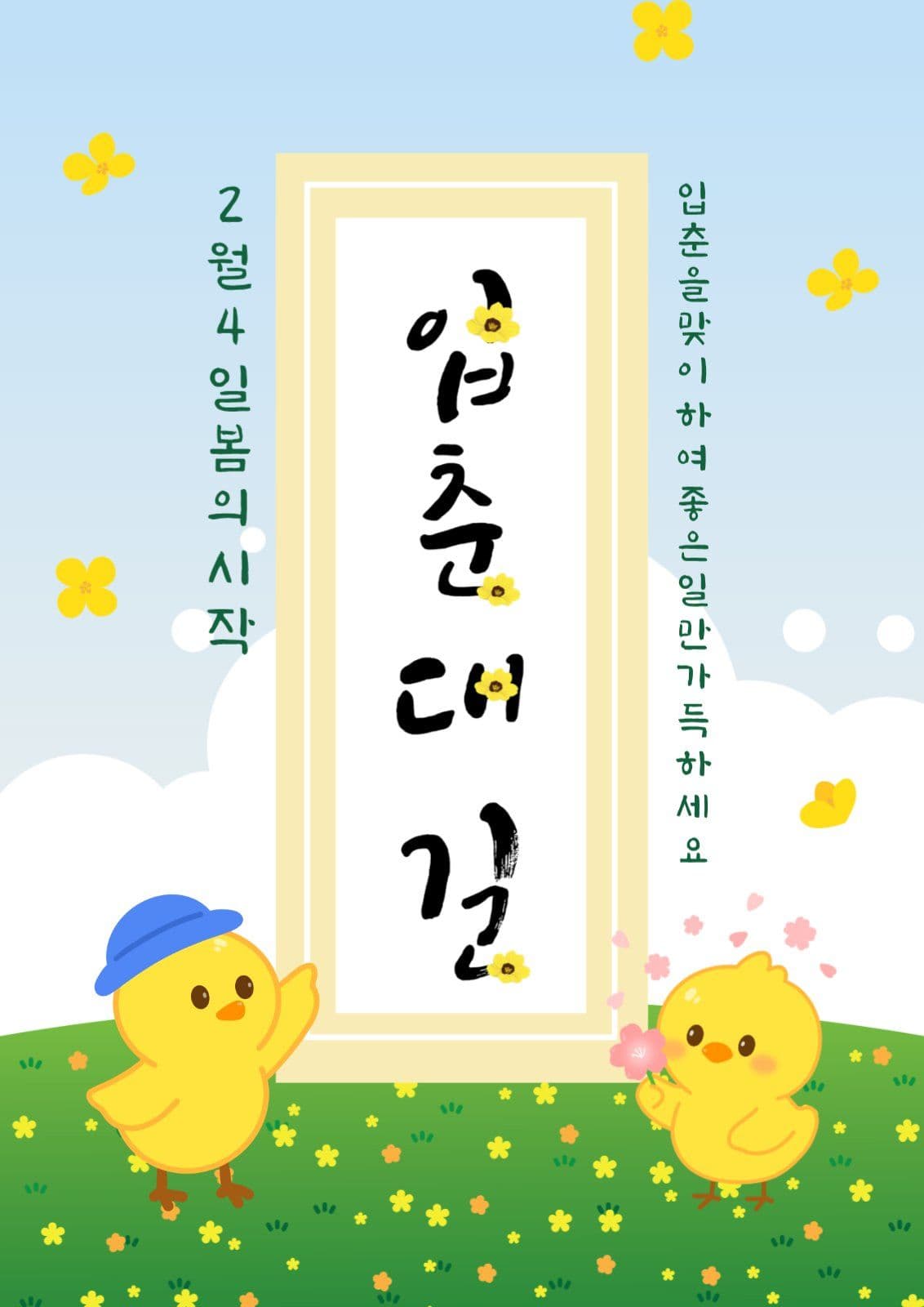 입춘대길