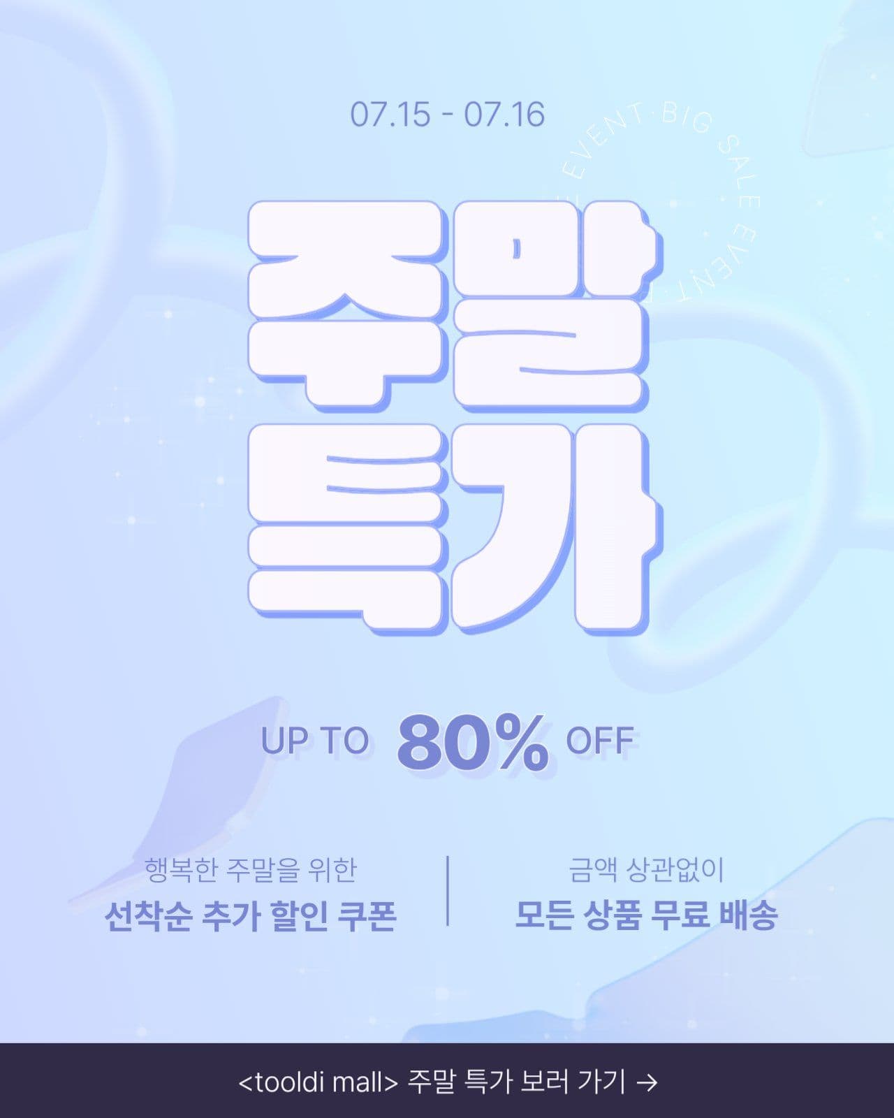 주말 특가 세일 할인