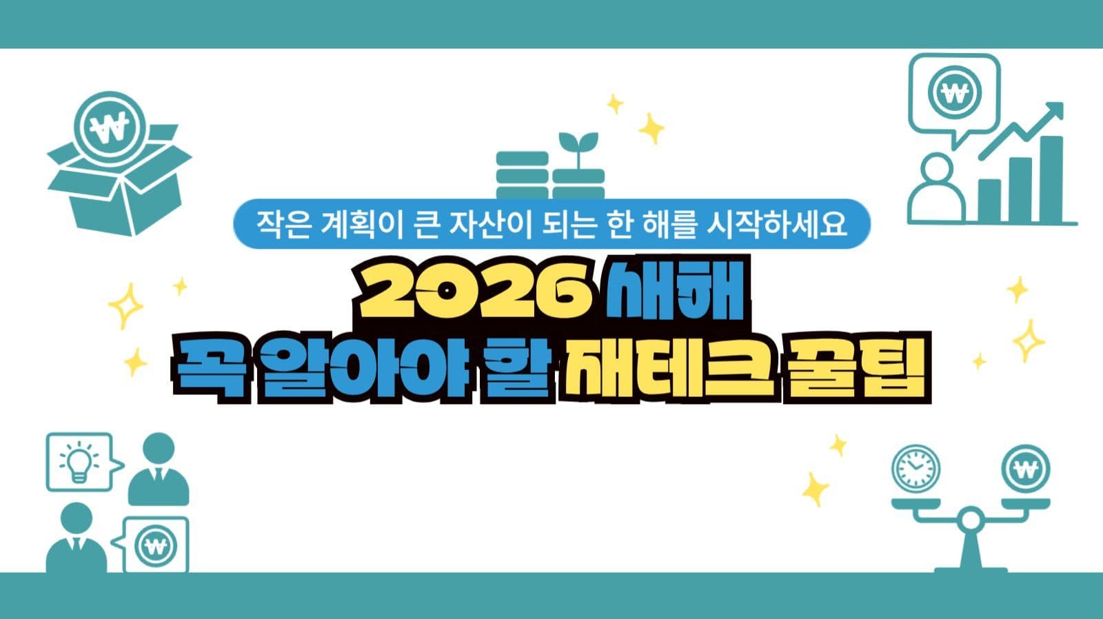 새해 재테크 꿀팁 안내