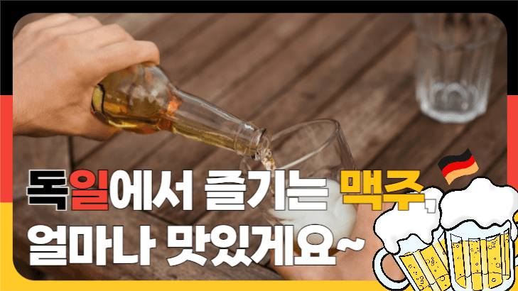 독일 맥주 유튜브 섬네일