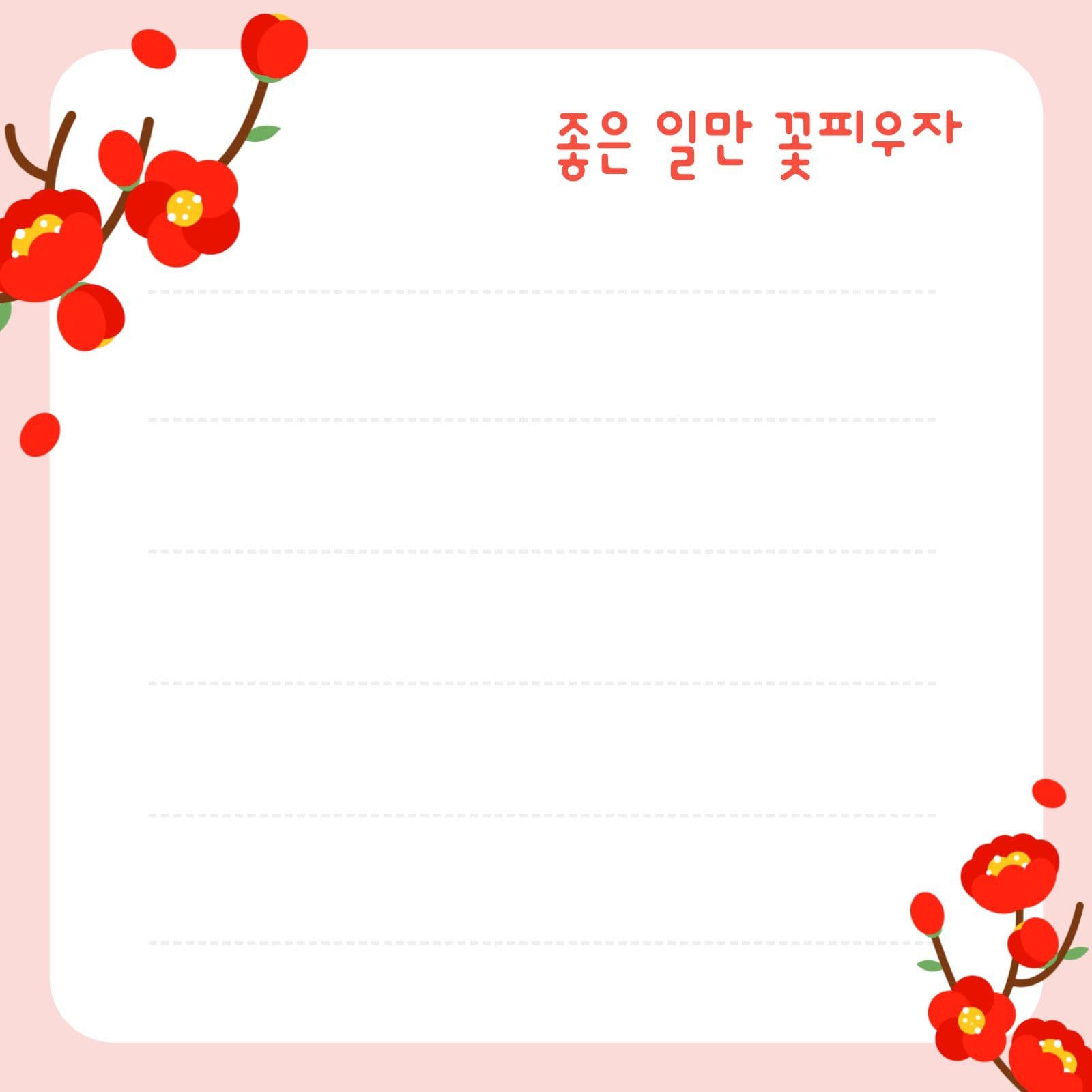 좋은 일만 꽃 피우자 떡메모지 기록