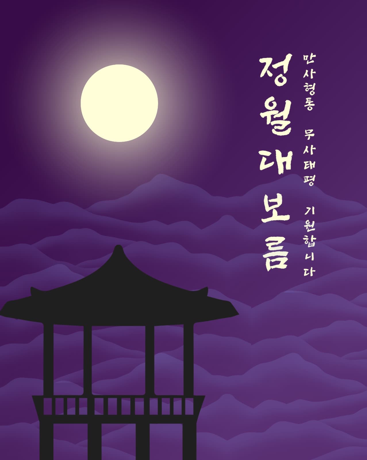 정월대보름 기원