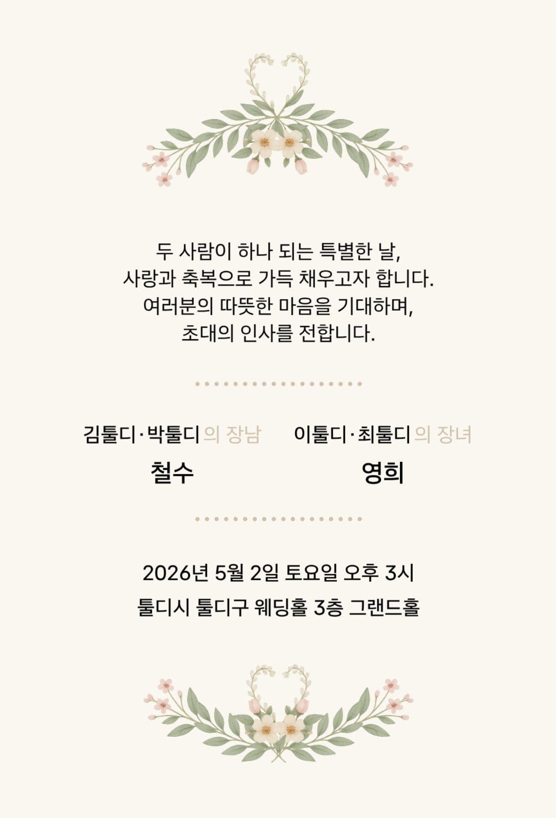 아이보리 꽃장식 청첩장